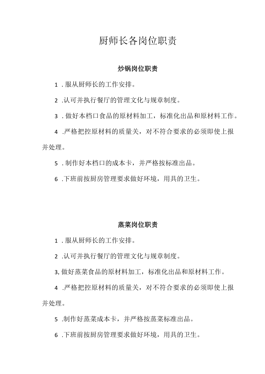 厨师长各岗位职责.docx_第1页