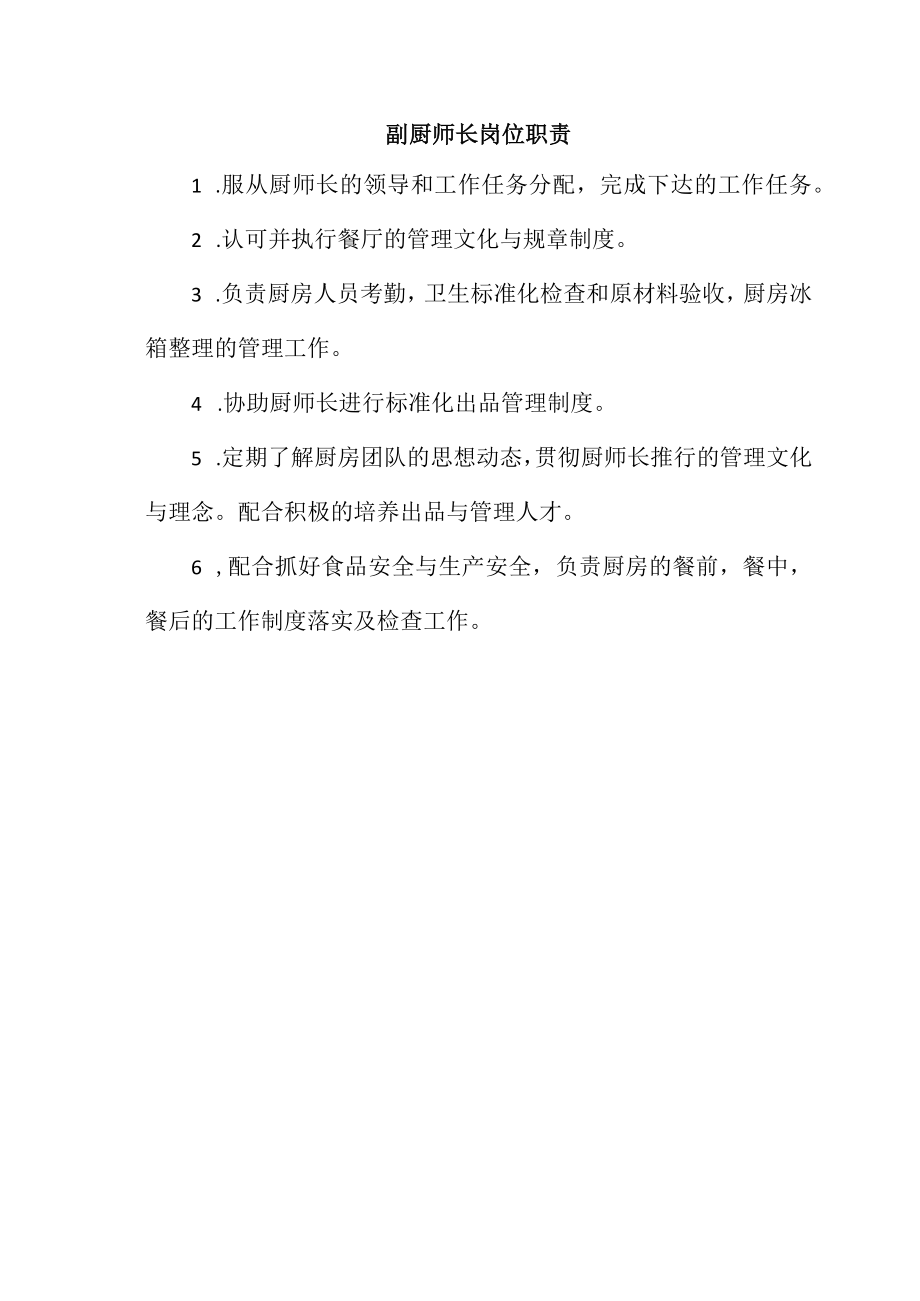 厨师长各岗位职责.docx_第2页