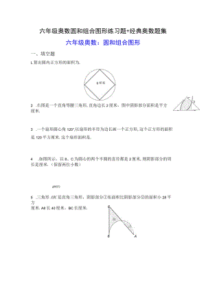 六年级奥数圆和组合图形练习题+经典奥数题集.docx