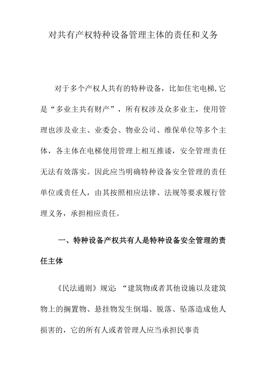 对共有产权特种设备管理主体的责任和义务.docx_第1页