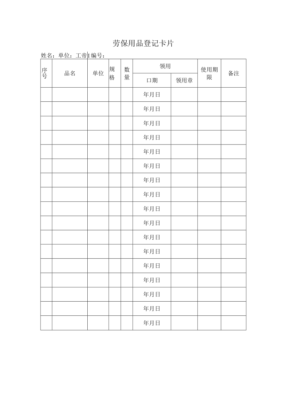 劳动保护用品采购登记与发放三张记录表.docx_第2页