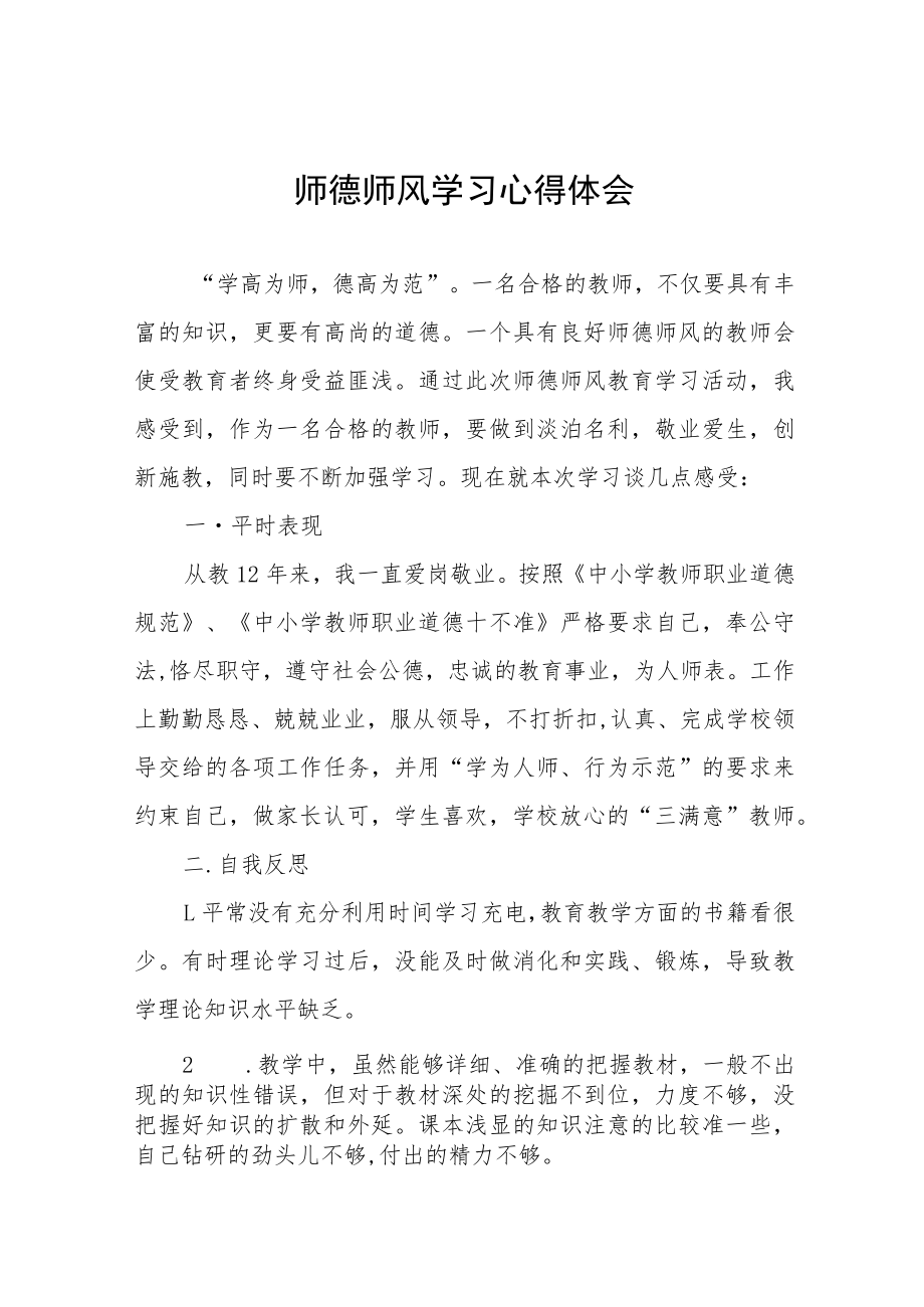 学校老师师德师风学习培训感悟四篇例文.docx_第1页