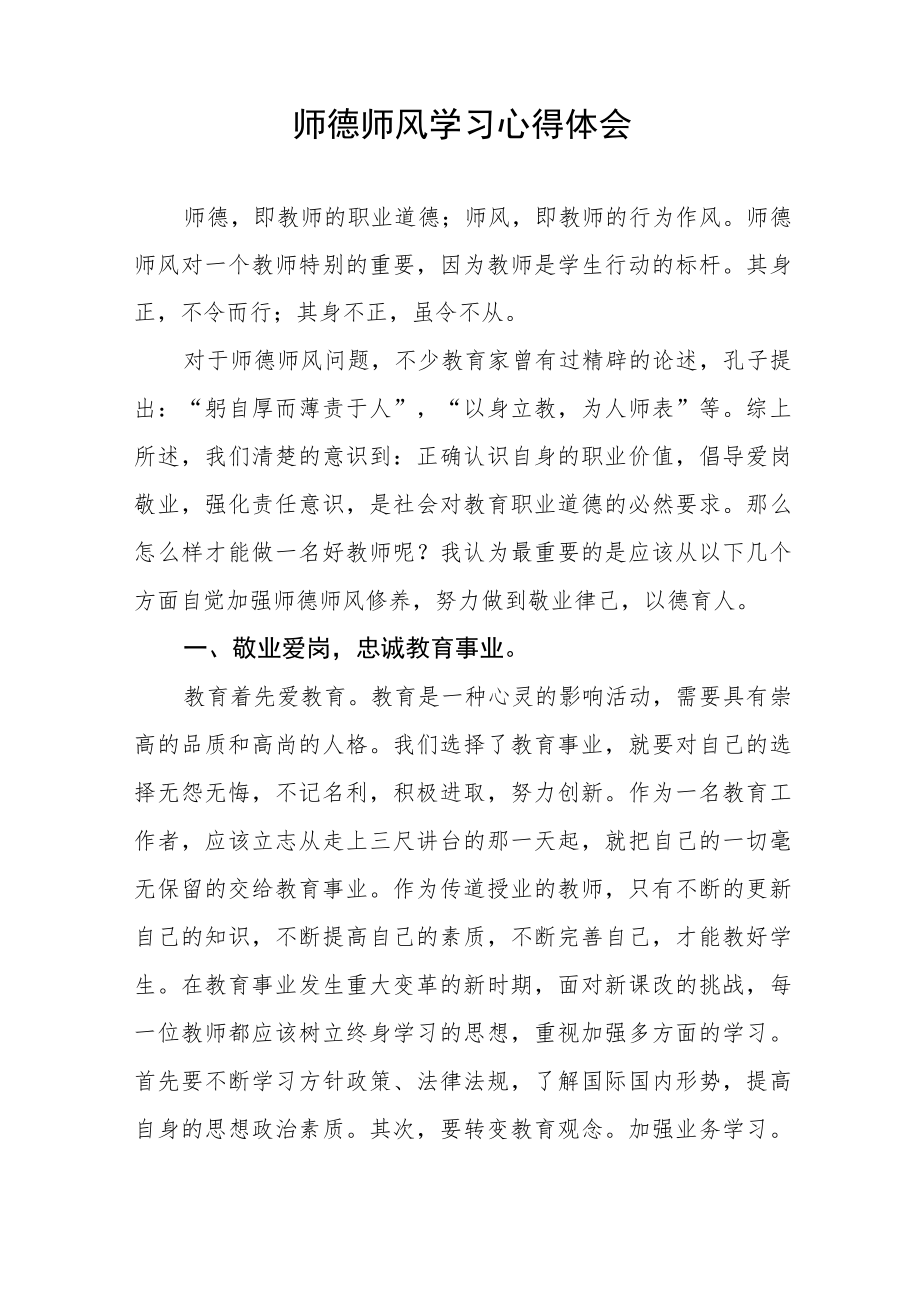 学校老师师德师风学习培训感悟四篇例文.docx_第3页