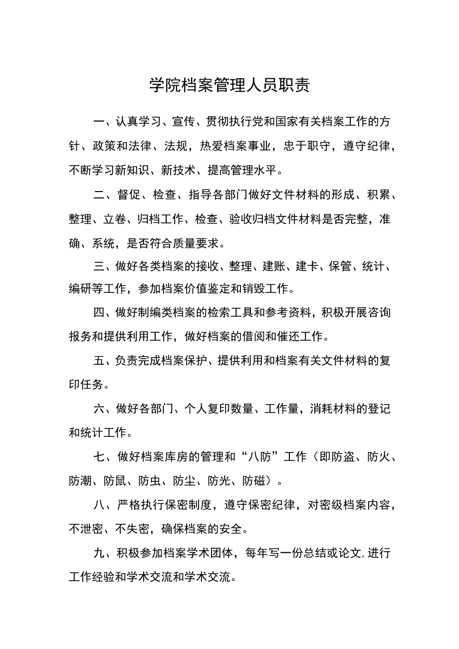 学院档案管理人员职责.docx_第1页