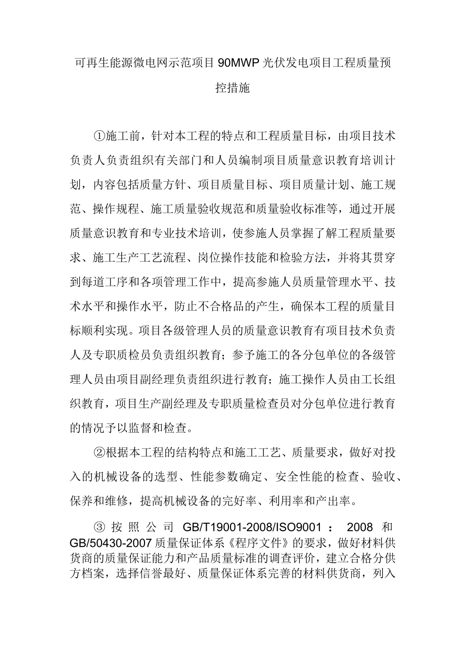 可再生能源微电网示范项目90MWp光伏发电项目工程质量预控措施.docx_第1页