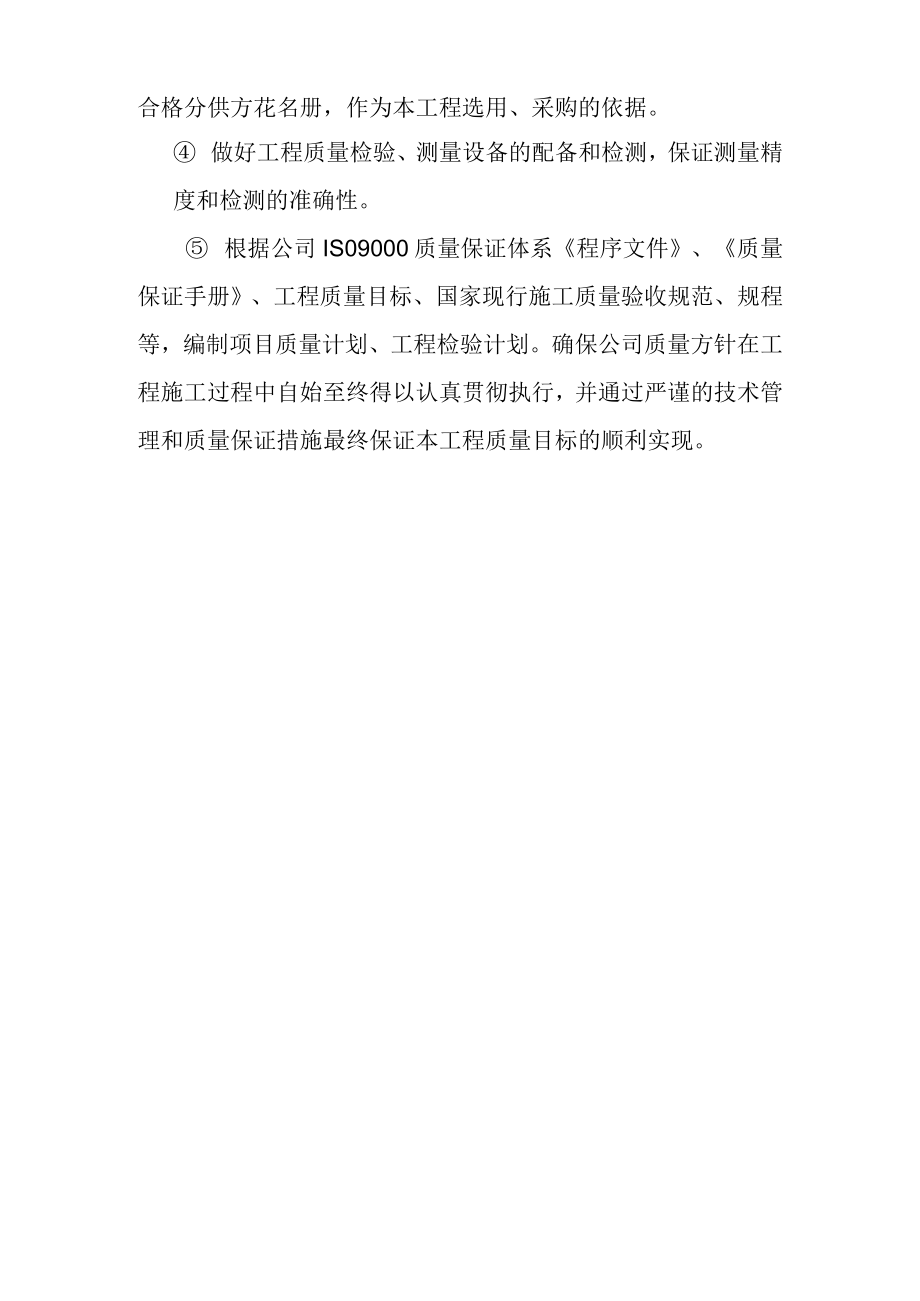 可再生能源微电网示范项目90MWp光伏发电项目工程质量预控措施.docx_第2页