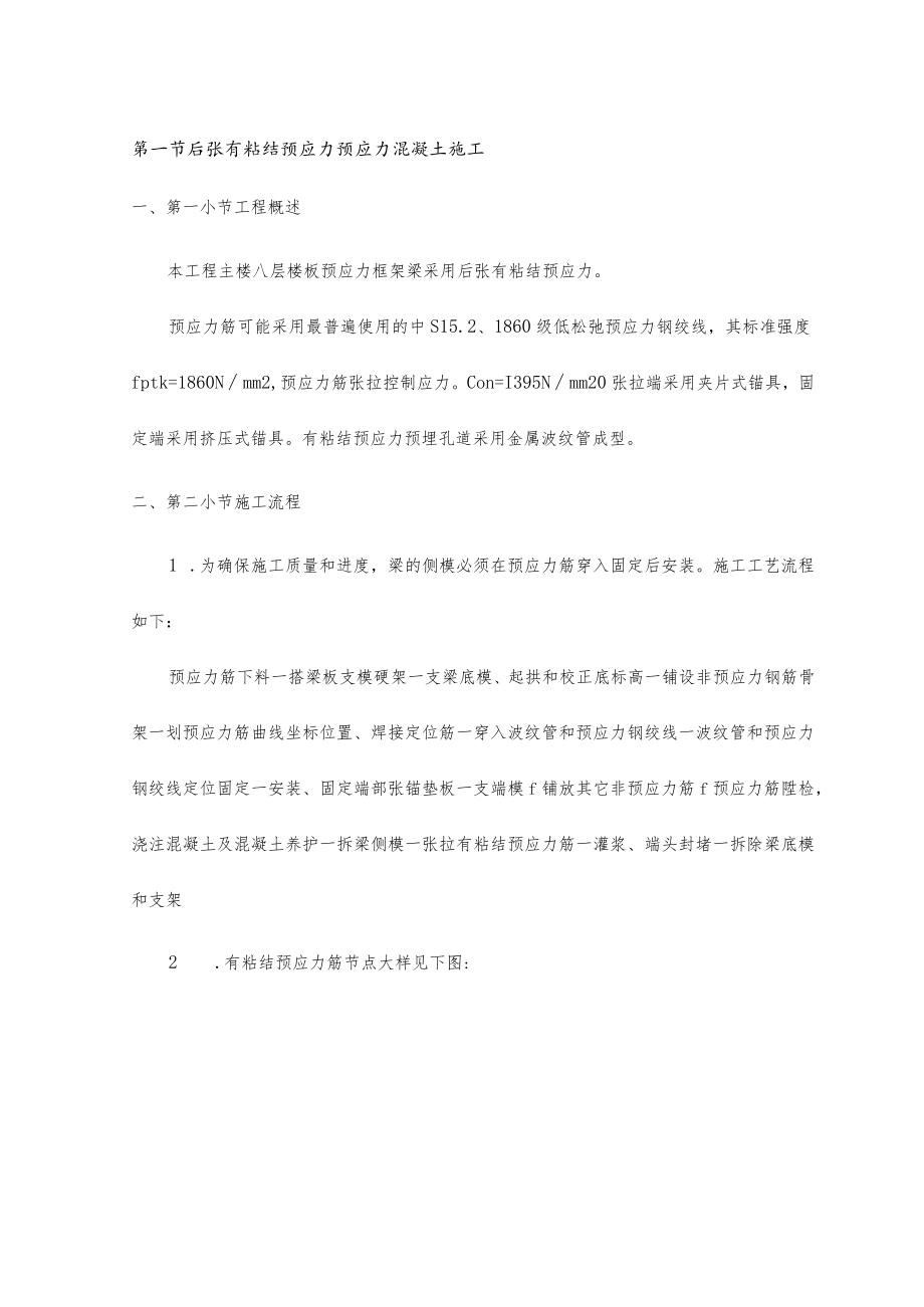 后张有粘结预应力预应力混凝土施工.docx_第1页