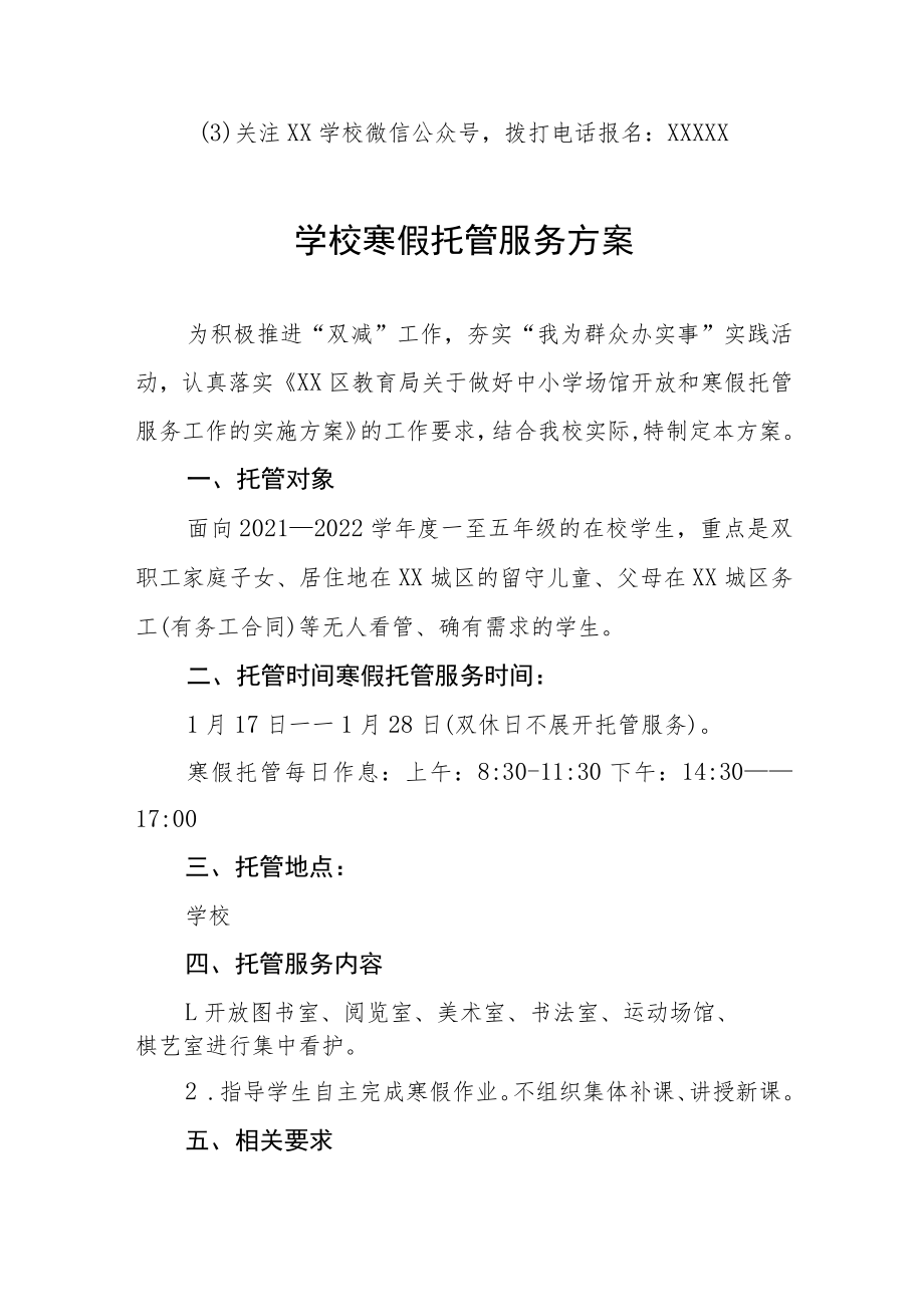 学校2022-2023年寒假托管服务实施方案四篇.docx_第3页