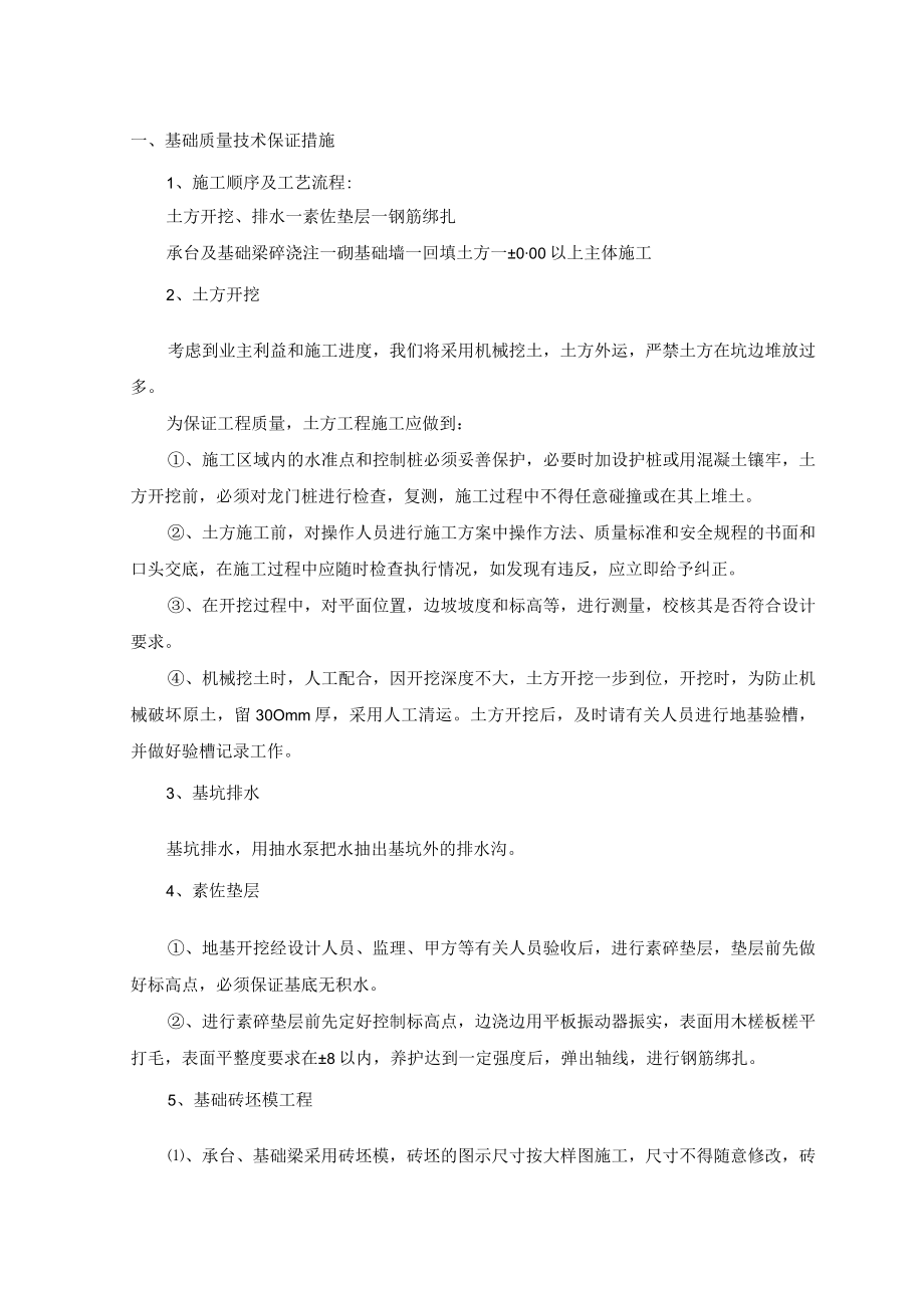 基础质量技术保证措施.docx_第1页