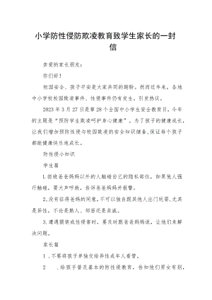 小学防性侵防欺凌教育致学生家长的一封信.docx