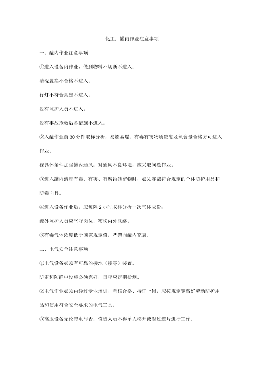 化工厂罐内作业注意事项.docx_第1页