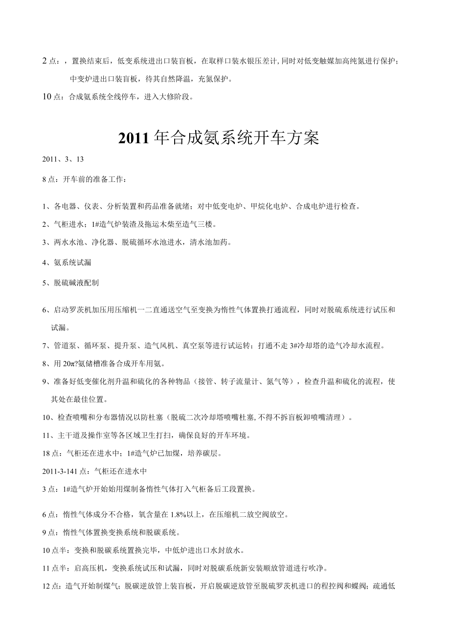 合成氨大修统筹开停车方案.docx_第2页