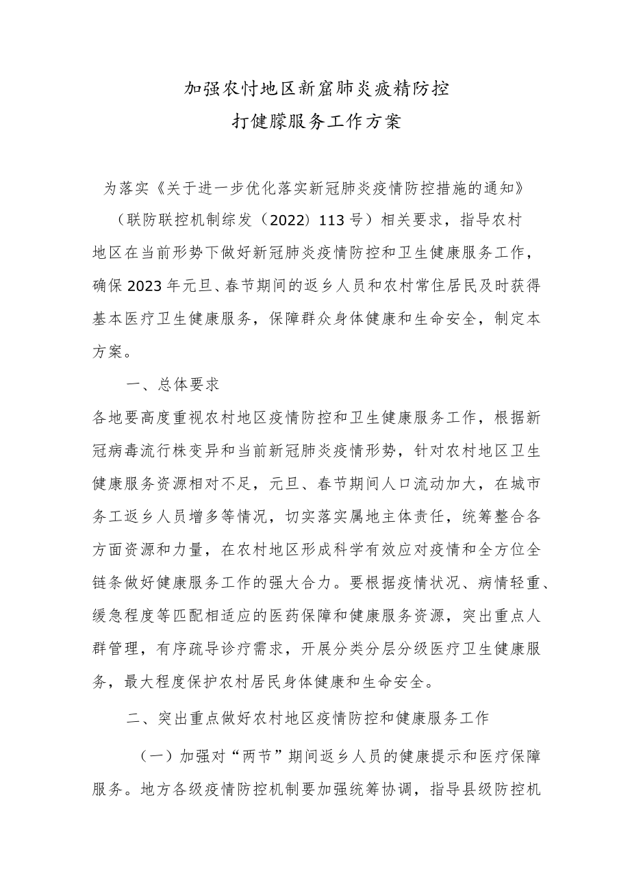 加强农村地区新冠肺炎疫情防控和健康服务工作方案（2023）.docx_第1页