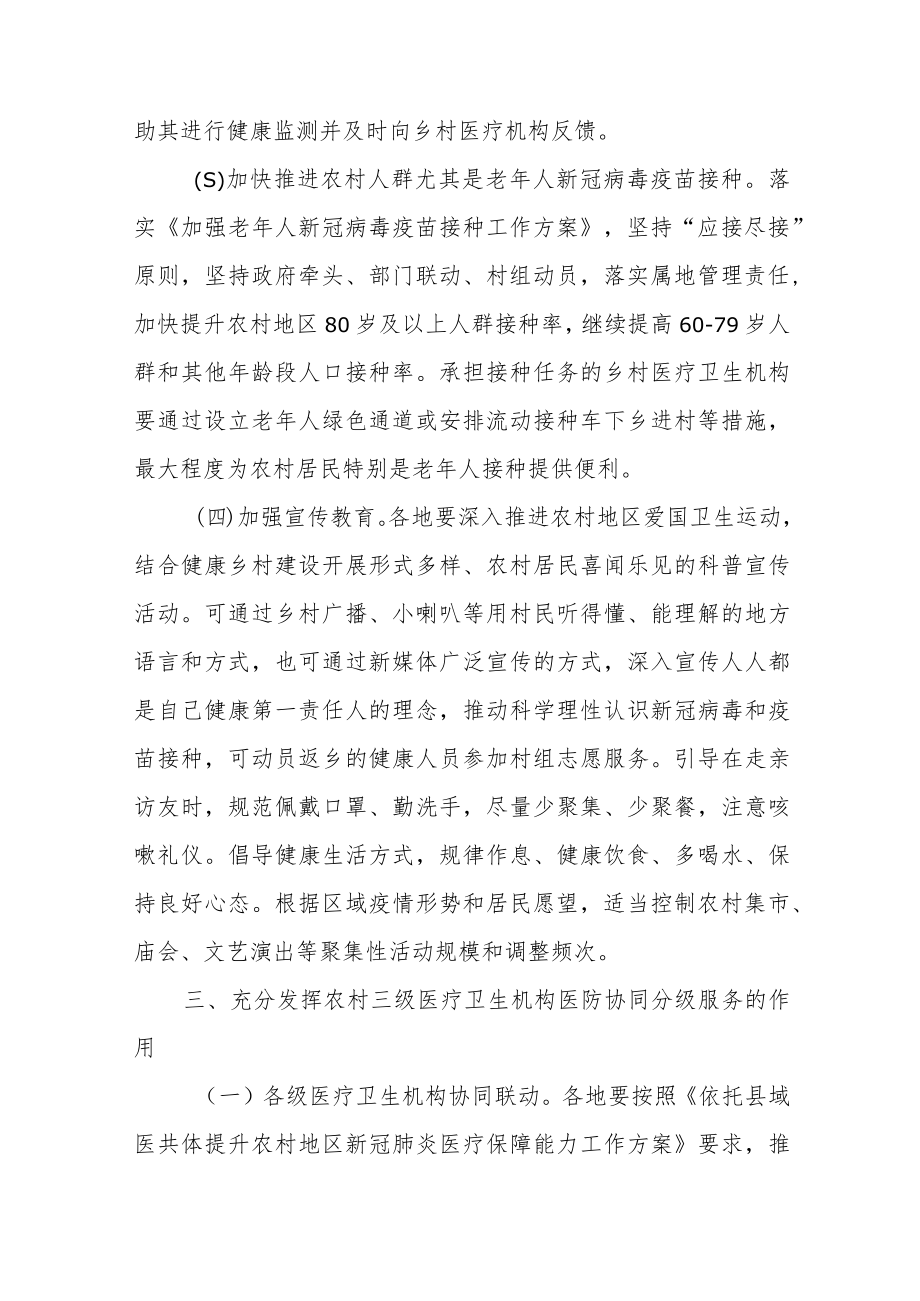 加强农村地区新冠肺炎疫情防控和健康服务工作方案（2023）.docx_第3页