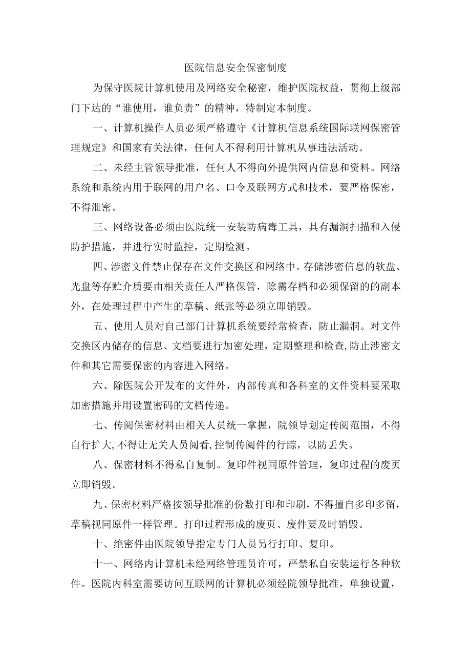 医院信息安全保密制度.docx_第1页