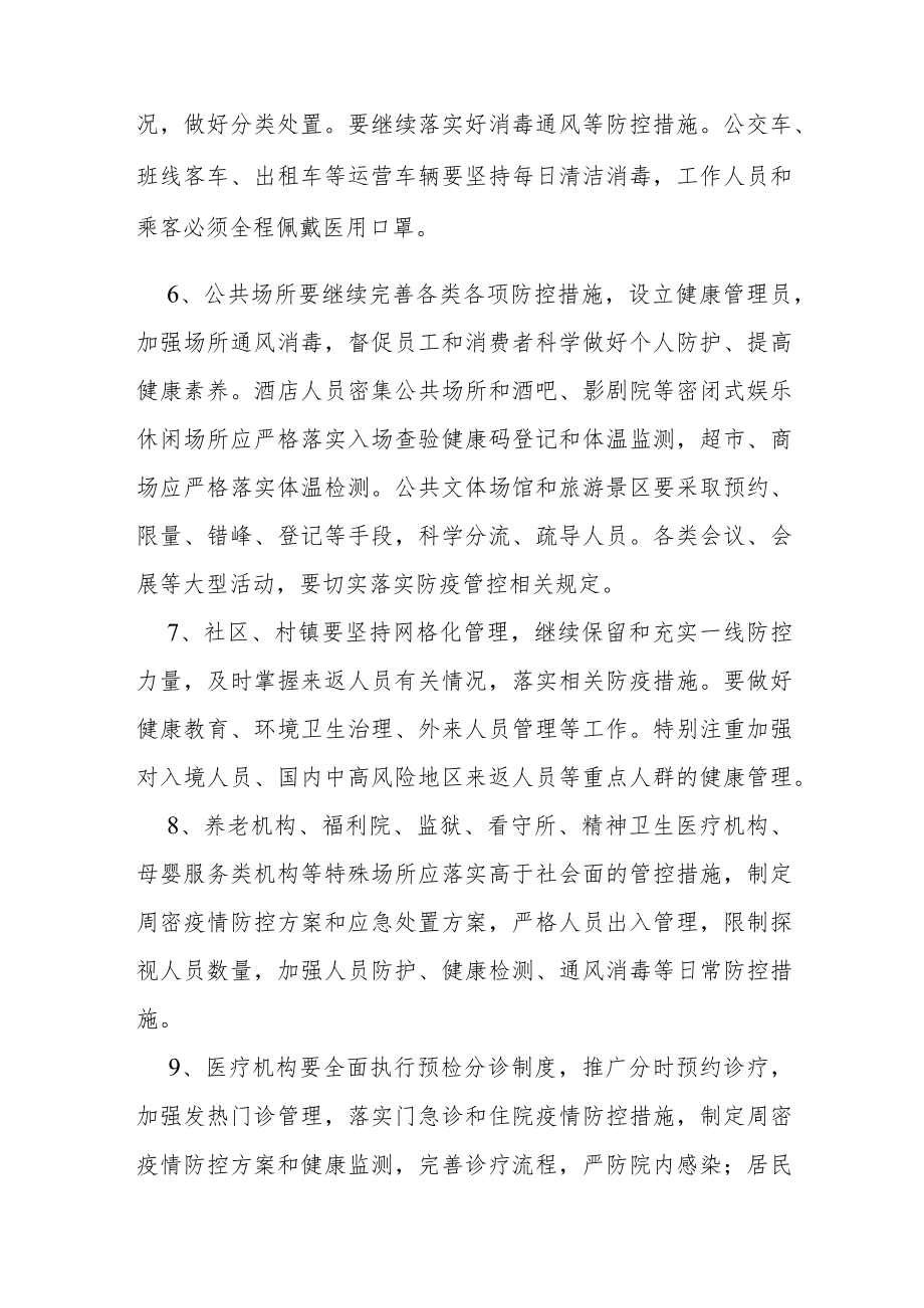 关于做好秋冬季新冠疫情防控工作的通告.docx_第2页