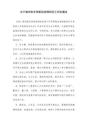 关于做好秋冬季新冠疫情防控工作的通告.docx