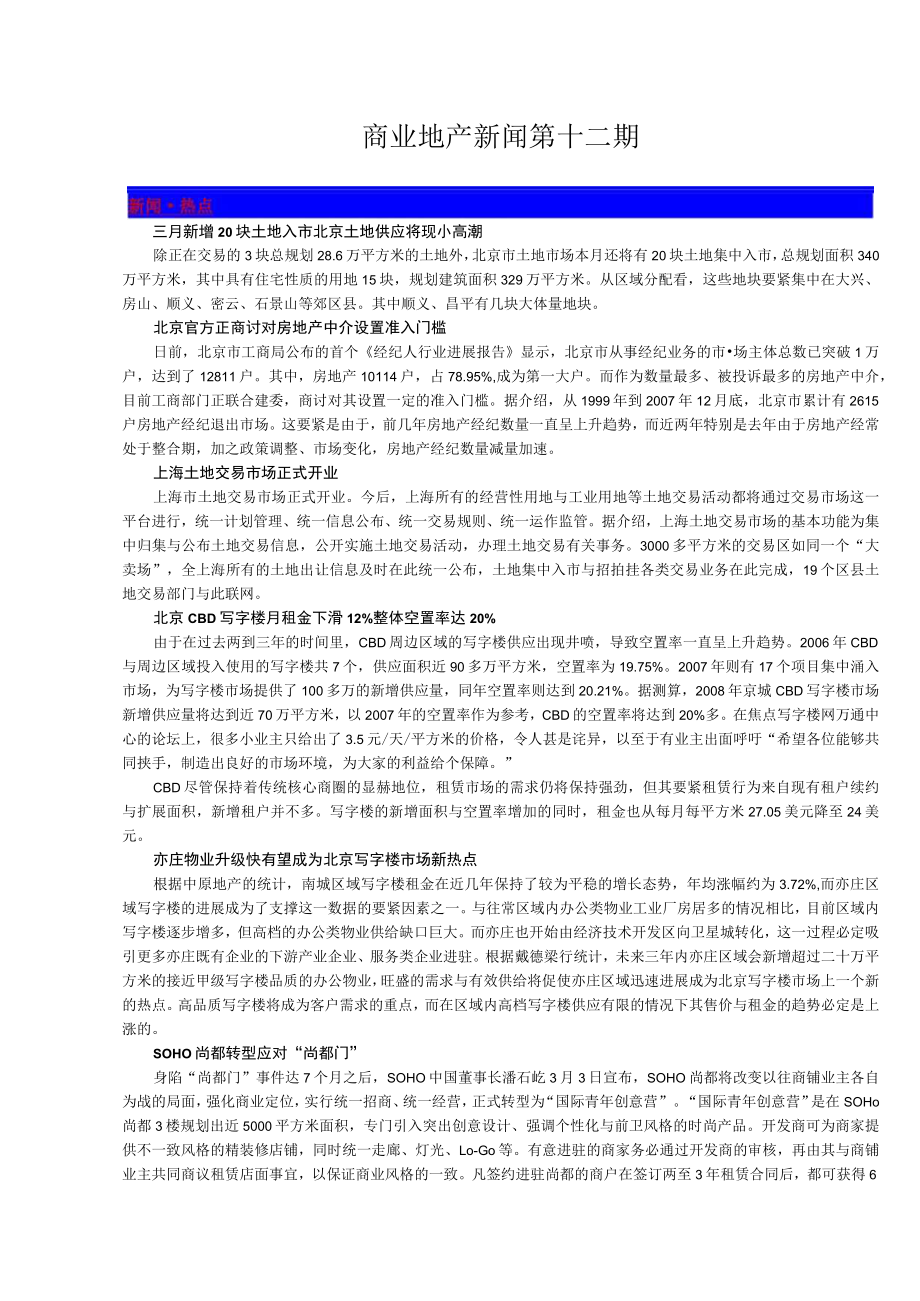 商业地产新闻第十二期.docx_第1页