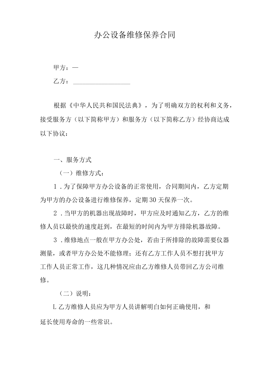 办公设备维修保养合同.docx_第1页