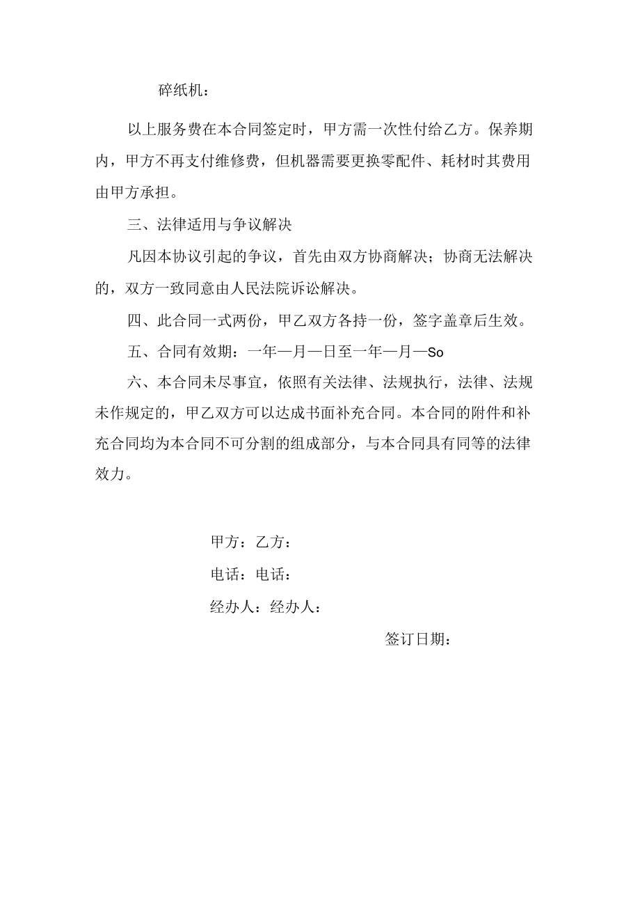 办公设备维修保养合同.docx_第3页