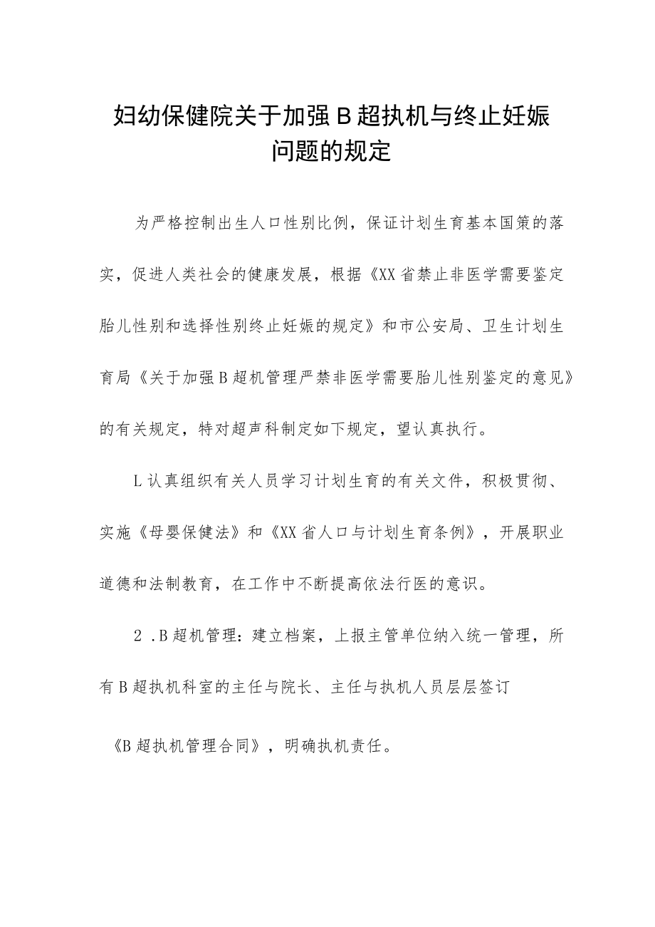 妇幼保健院关于加强B超执机与终止妊娠问题的规定.docx_第1页