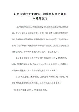 妇幼保健院关于加强B超执机与终止妊娠问题的规定.docx