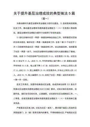 关于提升基层治理成效的典型做法（5篇）.docx