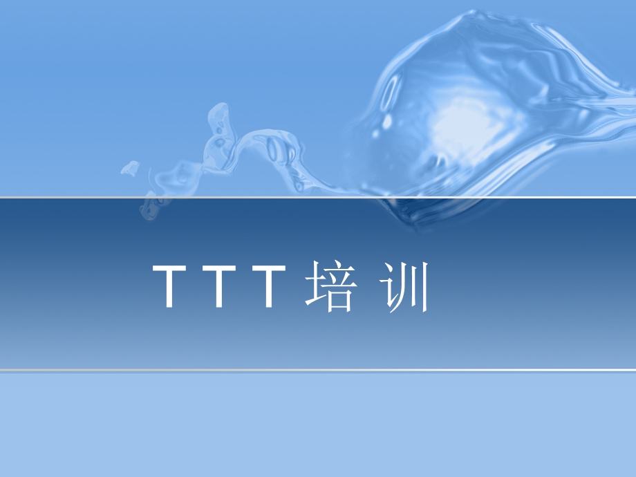 TTT培训课件.ppt_第1页