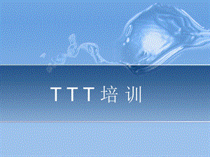 TTT培训课件.ppt