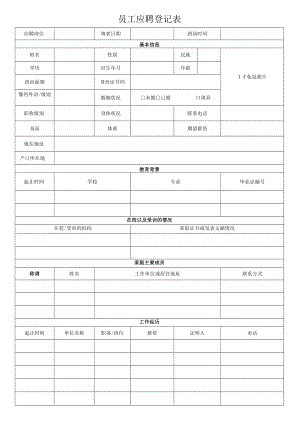 员工应聘登记表（最新版）.docx