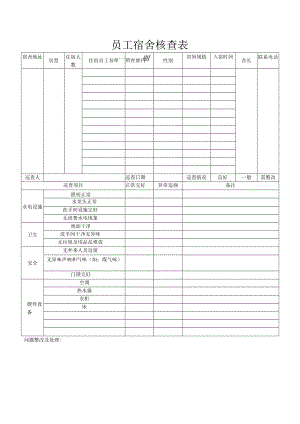 员工宿舍核查表.docx