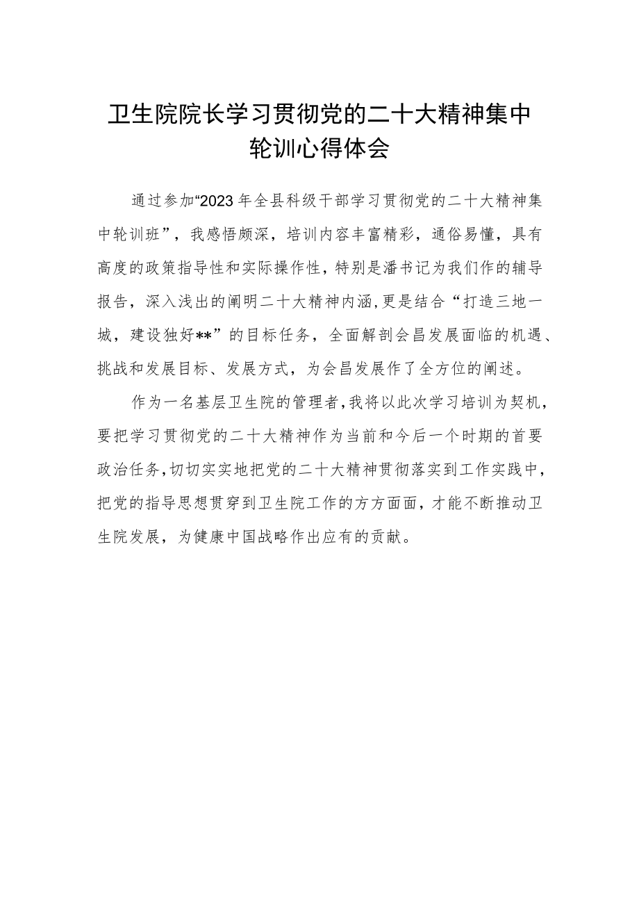 卫生院院长学习贯彻党的二十大精神集中轮训心得体会.docx_第1页