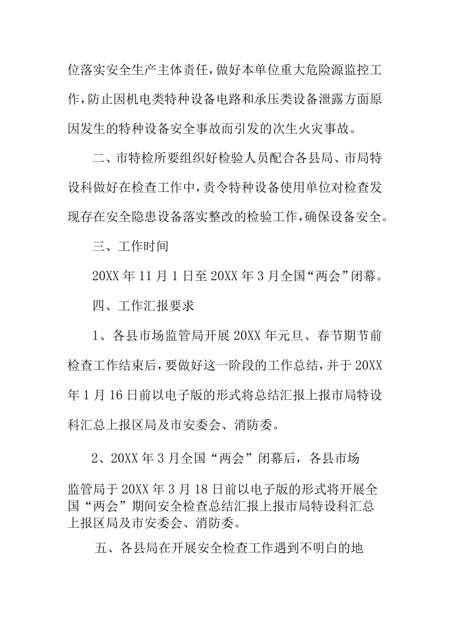 关于做好全市今冬明春特种设备重点监控单位安全检查及防控的工作方案.docx_第2页