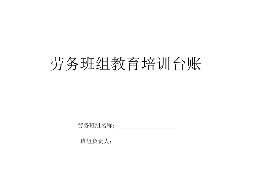 劳务班组教育培训台账封面.docx_第1页