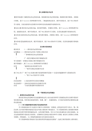 咸阳师院教育技术学导论教案07教育技术运用.docx