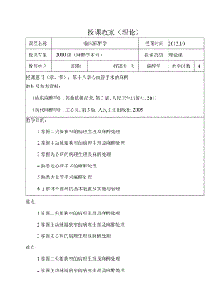 包头医学院临床麻醉学教案18心血管手术的麻醉.docx