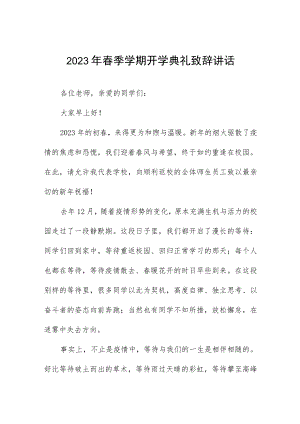 小学2023年春季开学校长致辞讲话六篇合集.docx