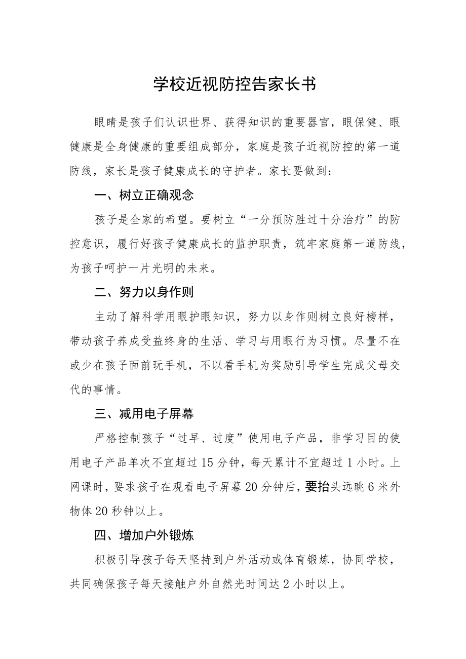 学校近视防控告家长书.docx_第1页