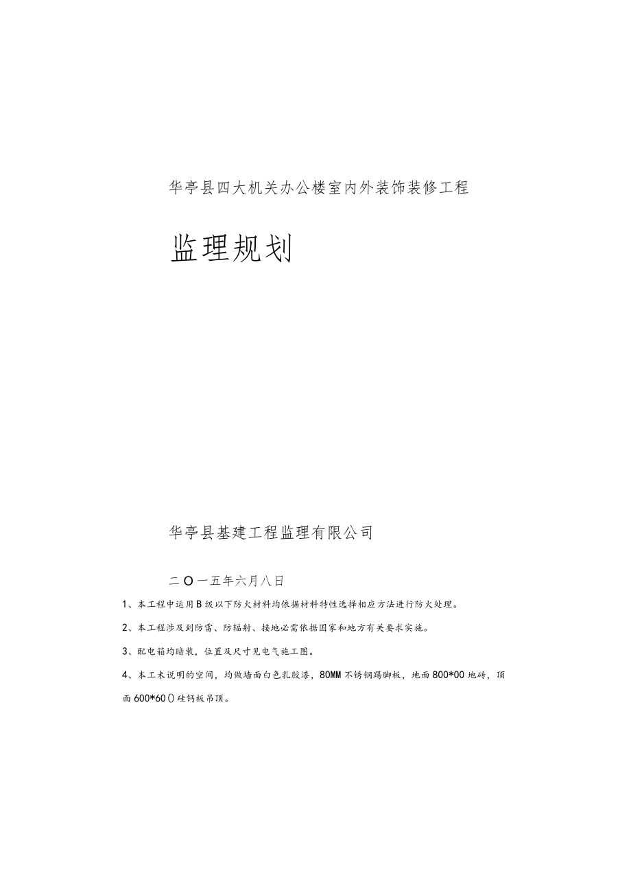 办公楼室内外装饰装修工程监理规划.docx_第2页