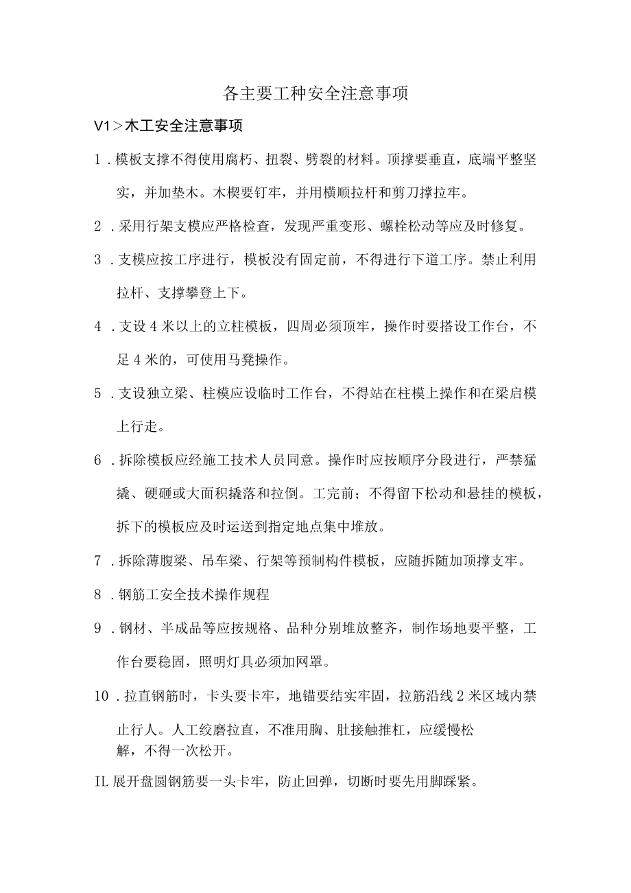 各主要工种安全注意事项.docx_第1页