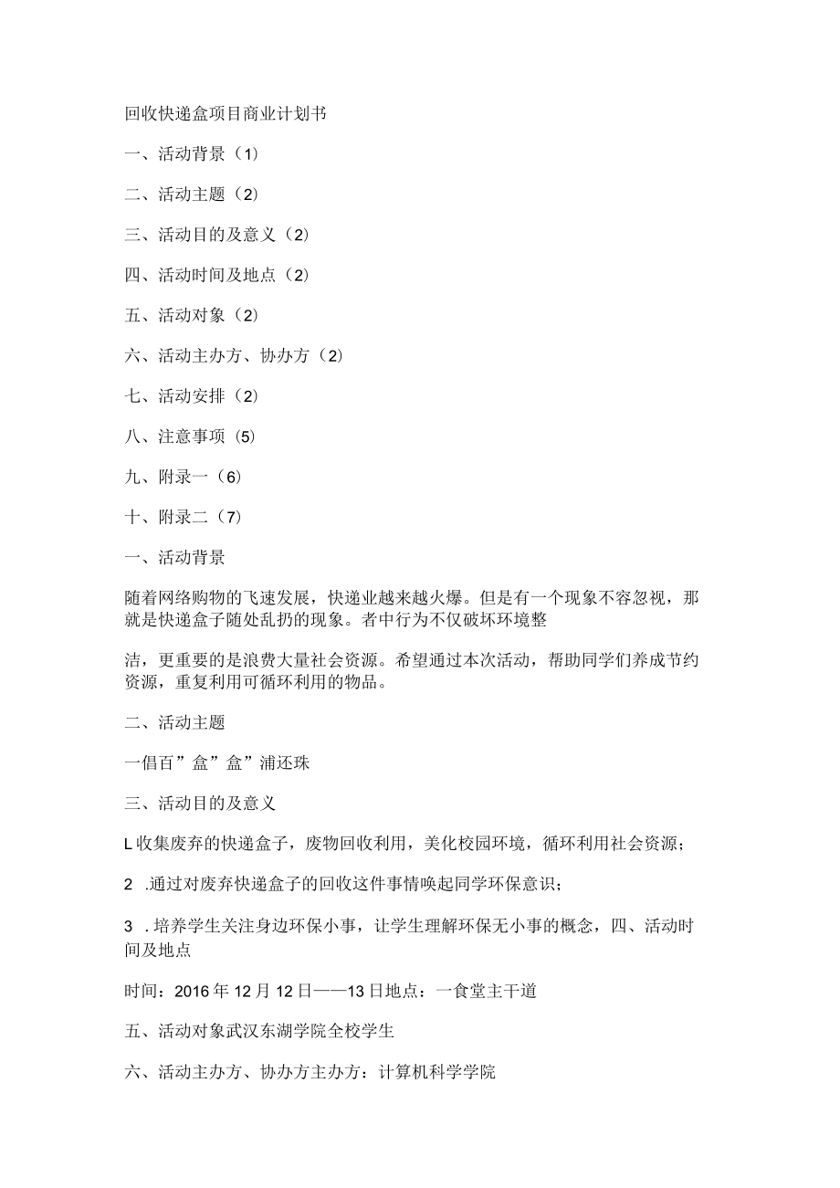 回收快递盒项目商业计划书.docx_第1页