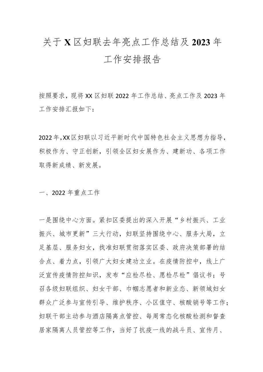 关于X区妇联去年亮点工作总结及2023年工作安排报告.docx_第1页