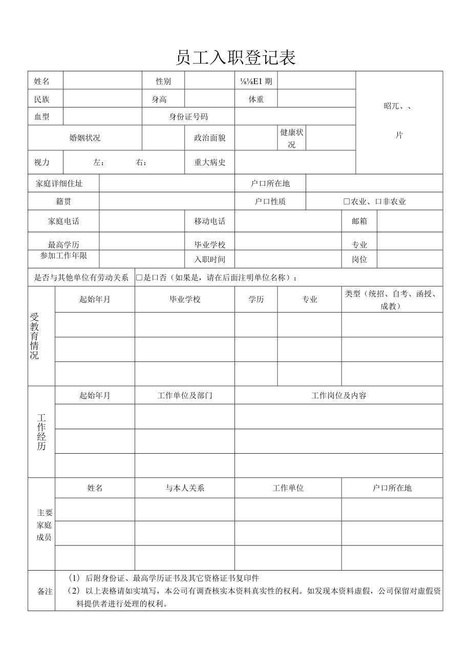 员工入职登记表（最新版）.docx_第1页