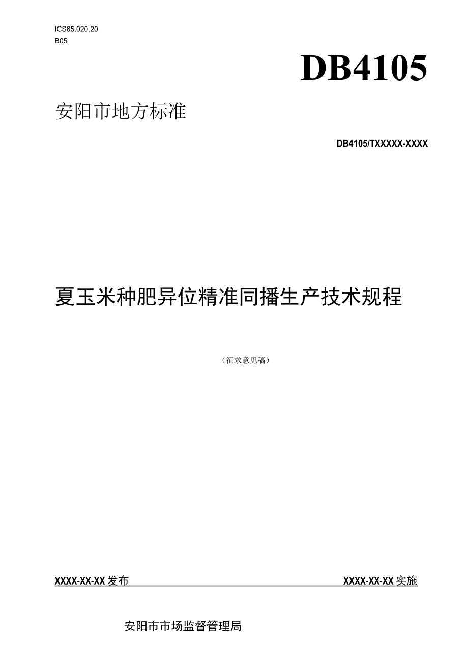 夏玉米种肥异位精准同播生产技术规程.docx_第1页