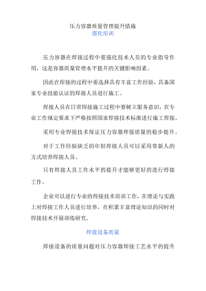 压力容器质量管理提升措施.docx