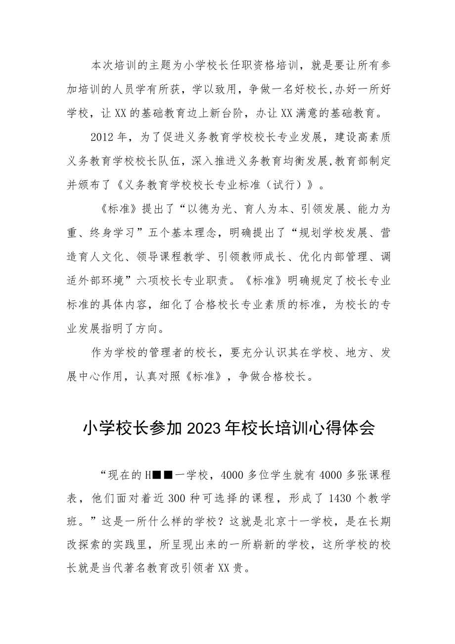 关于参加2023年小学校长培训的心得体会四篇模板.docx_第2页