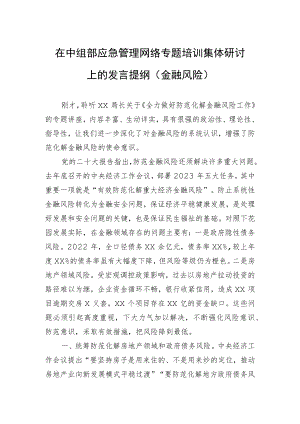 在中组部应急管理网络专题培训集体研讨上的发言提纲（金融风险）.docx