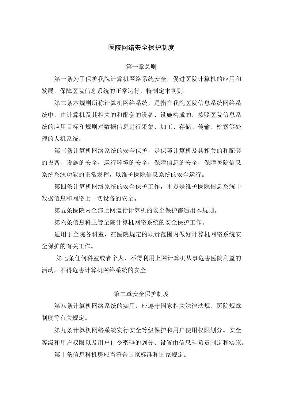 医院网络安全保护制度.docx_第1页