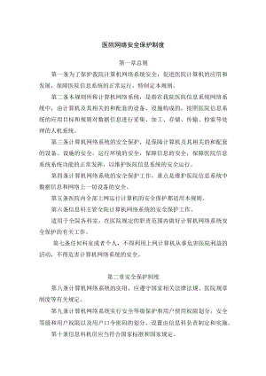 医院网络安全保护制度.docx