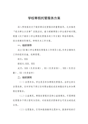 2023年小学寒假托管服务方案六篇.docx